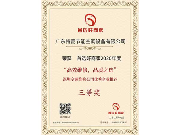 喜訊！特菱空調入選“高效維修，品質之選”深圳空調維修公司