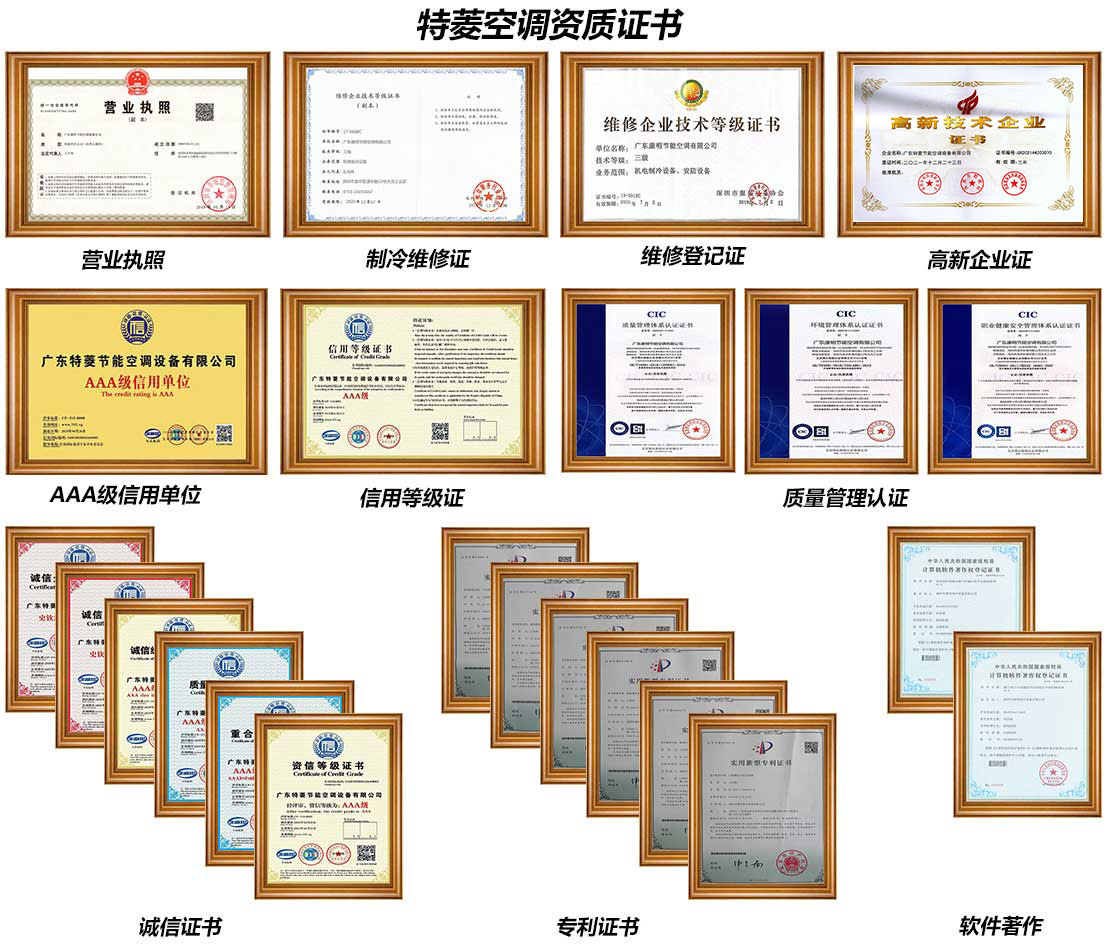 特菱節(jié)能空調資質榮譽墻